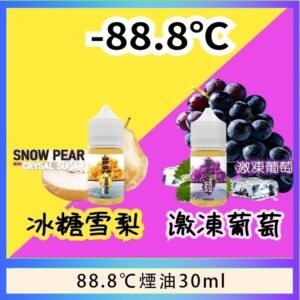 88.8℃煙油回歸30ml（30mg）冰糖雪梨激凍葡萄