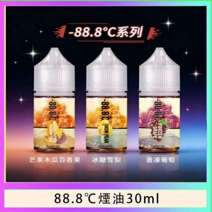 88.8℃煙油回歸30ml（30mg）冰糖雪梨激凍葡萄