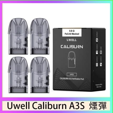 UWELL Caliburn A3S Pod空倉煙彈官網