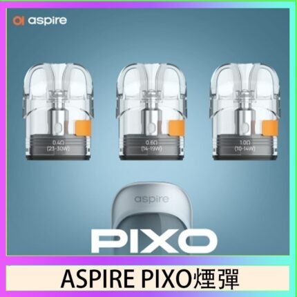 ASPIRE PIXO霧克斯煙彈空倉官網