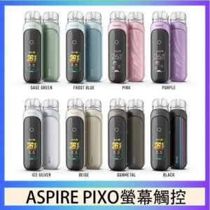 ASPIRE PIXO 霧克斯螢幕觸控電子煙主機空倉煙彈官網30W