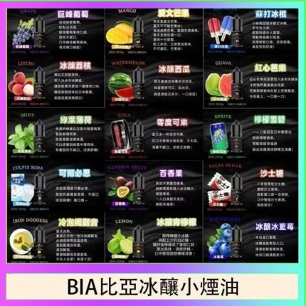 BIA比亞冰釀小煙油30ml/3.5%