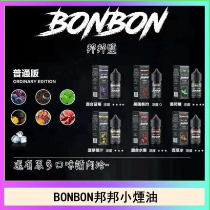 BONBON邦邦主機小煙油30ML