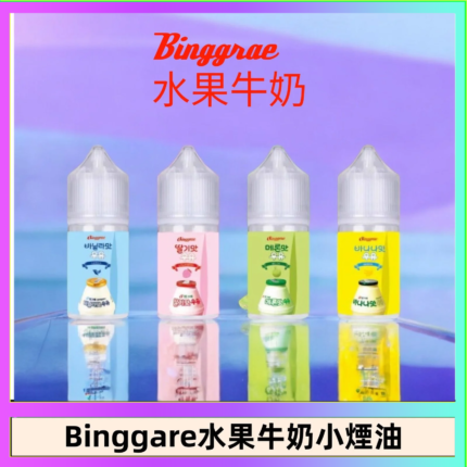 Binggrae 水果牛奶煙油 香草牛奶|草莓牛奶|哈密瓜牛奶|香蕉牛奶