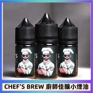 CHEF’S BREW 廚師佳釀系列30ML煙油評測