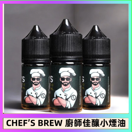 CHEF’S BREW 廚師佳釀系列30ML煙油評測
