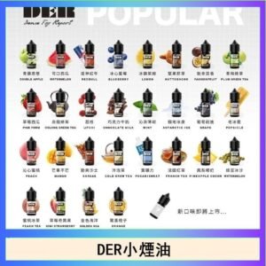 DER系列電子煙主機小煙油30ml #3.0%