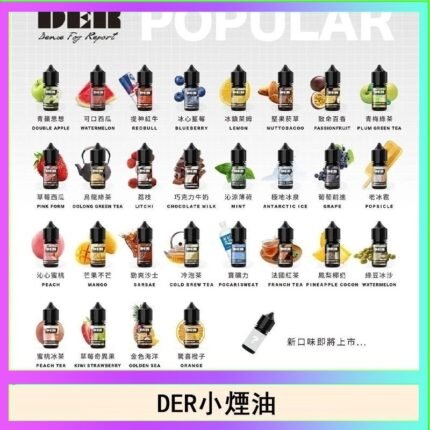 DER系列電子煙主機小煙油30ml #3.0%