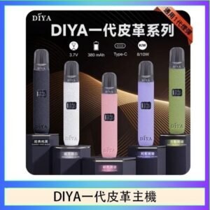 DIYA一代主機皮革系列通用1代電子煙