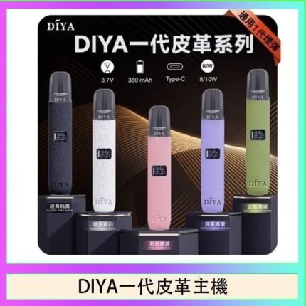 DIYA一代主機皮革系列通用1代電子煙