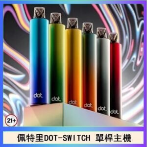 佩特里DOTMOD DOT SWITCH單桿主機拋棄式煙彈電子煙官網