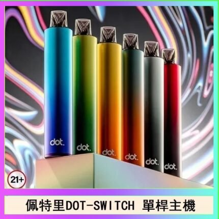 佩特里DOTMOD DOT SWITCH單桿主機拋棄式煙彈電子煙官網