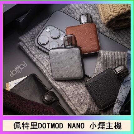 佩特里電子煙DOTMOD NANO主機空倉煙彈官網