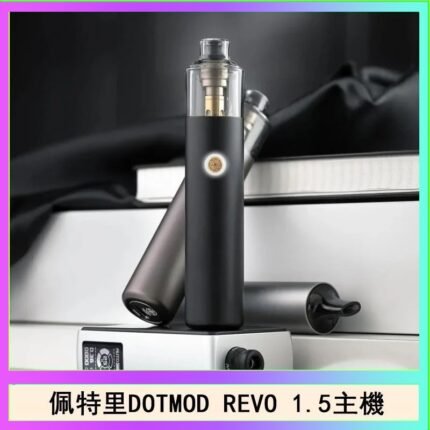 佩特里電子煙DOTMOD STICK REVO1.5主機空倉煙彈官網