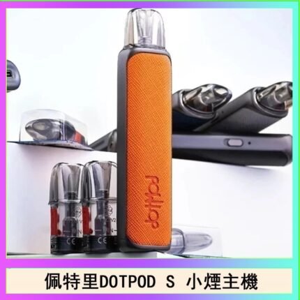 佩特里DOTMOD DOTPOD S電子煙小煙主機空倉煙彈