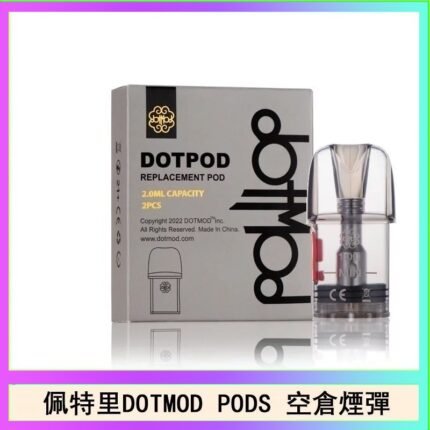 佩特里DOTMOD DOTPODS PRO電子煙空倉煙彈官網