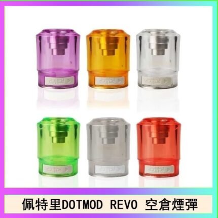 佩特里DOTMOD DOTSTICK REVO空倉煙彈電子煙官網