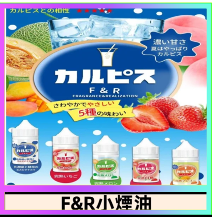 F&R可爾必思乳酸菌煙油 哈密瓜 草莓 芒果 白桃 原味