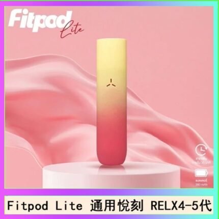 Fitpod Lite主機空倉可注油通用悅刻RELX45代彈