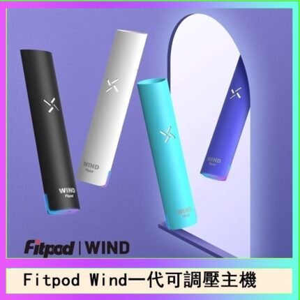 Fitpod Wind氣流發光一代電子煙可調壓主機
