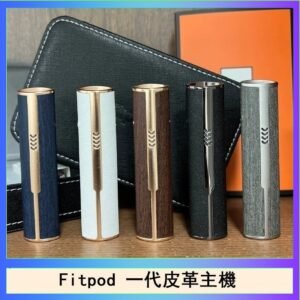 Fitpod皮革一代主機系列通用愛馬仕悅刻主機