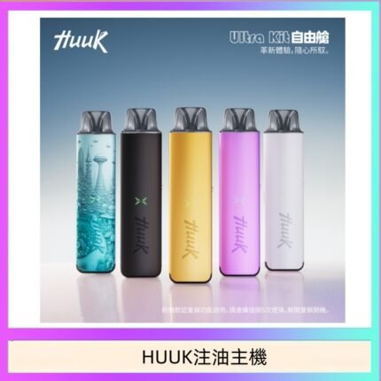 HUUK虎克電子煙注油式主機套裝