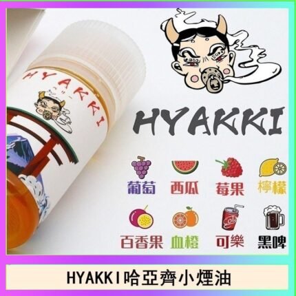 日系進口小煙油HYAKKI哈亞齊30ML