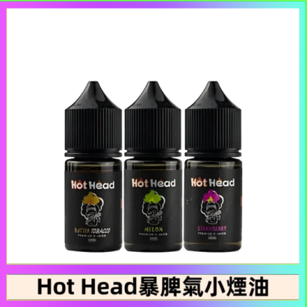 Hot Head 暴脾氣一代 二代 爆脾氣全系列 30ML 38MG 買5送1