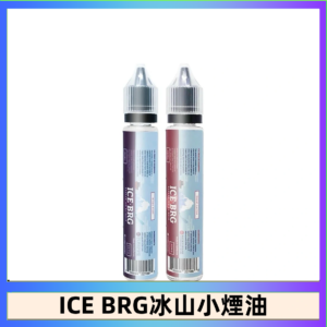 ICE BRG煙油 35甜 冰山百香果 冰山葡萄 冰山荔枝 30ml電子菸煙油