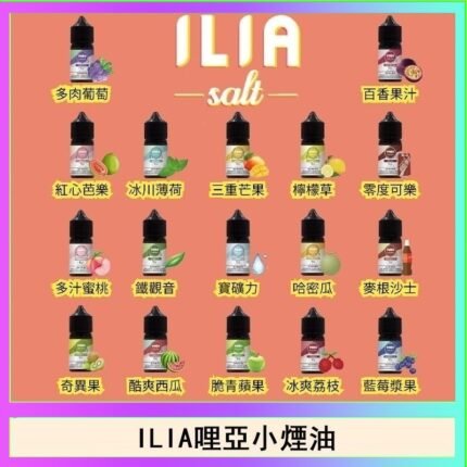 ILIA哩啞糖果果汁主機小煙油3.5%30ml
