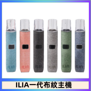 ILIA哩亞電子煙布紋款主機|換彈式霧化杆|6色可選