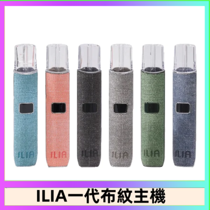 ILIA哩亞電子煙布紋款主機|換彈式霧化杆|6色可選