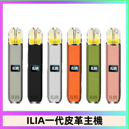 ILIA哩亞皮革主機 哩亞電子煙皮革系列 通配1代煙彈|8色可選