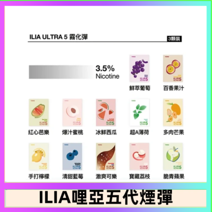 23種口味|ILIA ULTRA 5代煙彈 3枚入 哩亞五代主機專用