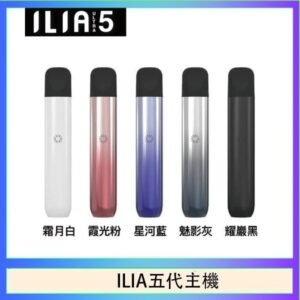 ILIA Ultra 5哩亞五代煙彈替換式霧化電子煙