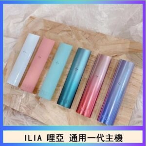 ILIA哩亞主機 ILIA電子煙主機 通配1代煙彈