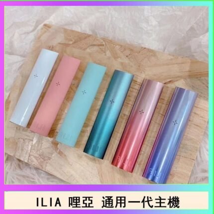 ILIA哩亞主機 ILIA電子煙主機 通配1代煙彈