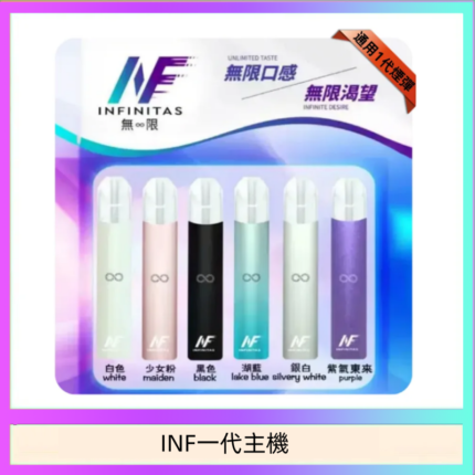 INF主機高光鏡面電子煙通用一代