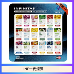 INF無限煙彈通用1代電子煙霧化彈透明獨立包裝