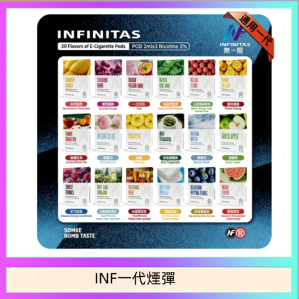 INF無限煙彈通用1代電子煙霧化彈透明獨立包裝