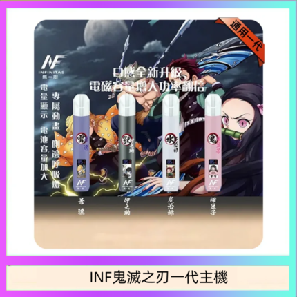 INF無限鬼滅之刃一代主機電子煙
