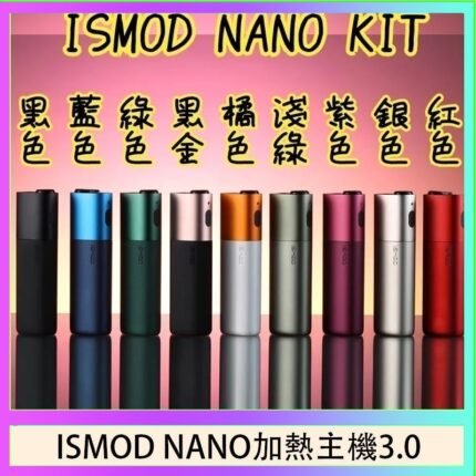 ISMOD NANO加熱煙主機通用 IQOS 2.4/3.0 LEME樂美