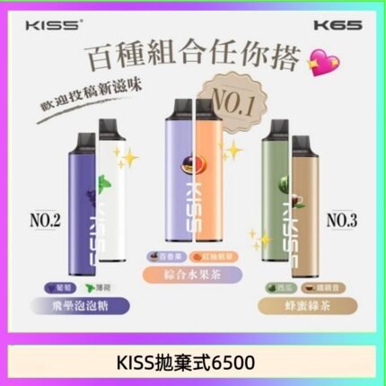 凱斯KISS拋棄式6500口一次性電子煙磁吸式混搭口味充電款