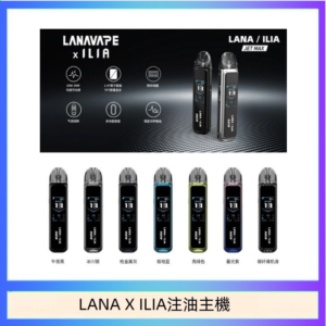 LANA/ILIA Jet Max套裝電子煙主機煙彈空倉可重複注油功率可調