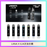 LANA/ILIA Jet Max套裝電子煙主機煙彈空倉可重複注油功率可調