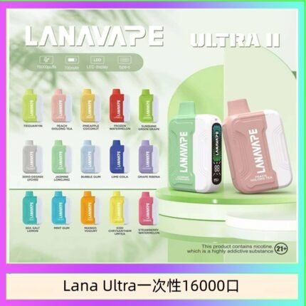 Lana Ultra II 16000口一次性電子煙磁吸式換彈可拆卸