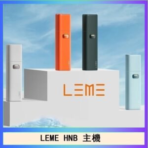 LEME HNB樂美加熱煙主機