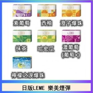 日版LEME樂美加熱煙彈/通用IQOS主機