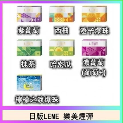 日版LEME樂美加熱煙彈/通用IQOS主機