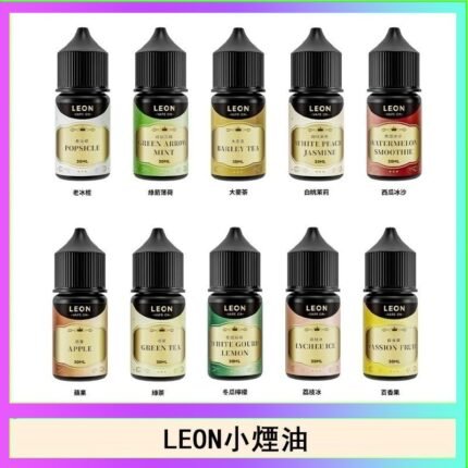 LEON煙油系列主機小煙油
